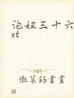 泡妞三十六计txt