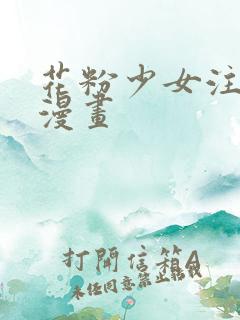 花粉少女注意报漫画