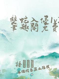 双蛇入侵1v2笔趣阁免费阅读