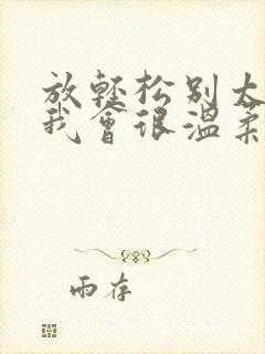 放轻松别太紧张我会很温柔