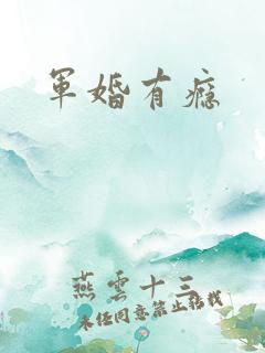 军婚有瘾