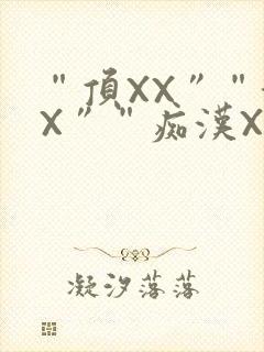 “顶XX”“街X”“痴汉XXX