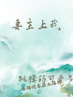 妻主上我