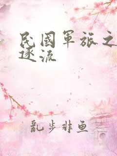 民国军旅之随波逐流