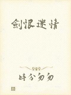 剑恨迷情