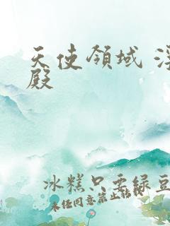 天使领域 浮云殿