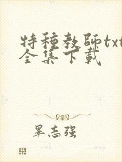 特种教师txt全集下载
