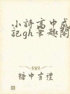 小诗高中成长日记gh笔趣阁