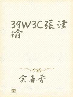 39W3C张津瑜