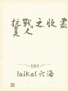 抗战之收尽天下美人