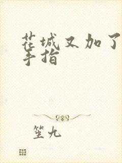 花城又加了一根手指