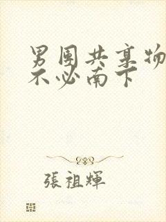 男团共享物BY不必南下