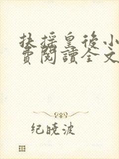 扶摇皇后小说免费阅读全文