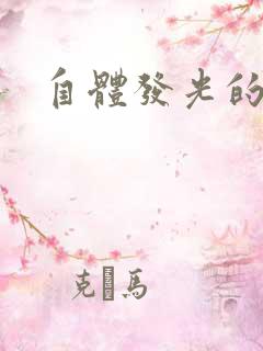 自体发光的她