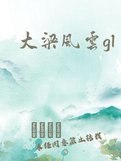 大梁风云gl