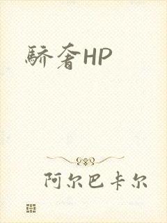 骄奢HP