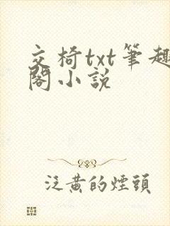 交椅txt笔趣阁小说