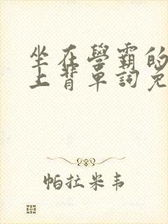 坐在学霸的棍子上背单词免费视频