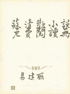 苏清欢小说全文免费阅读无弹窗