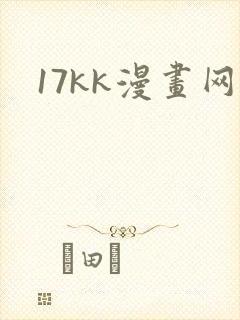 17kk漫画网