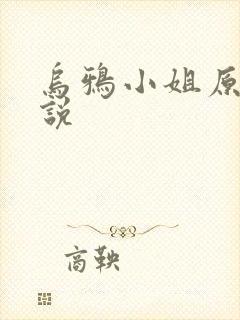 乌鸦小姐原著小说