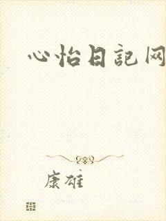 心怡日记网