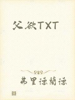 父欲TXT