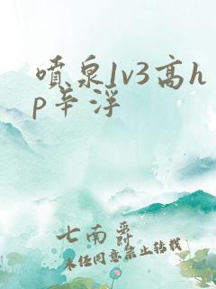 喷泉1v3高hp辛浮