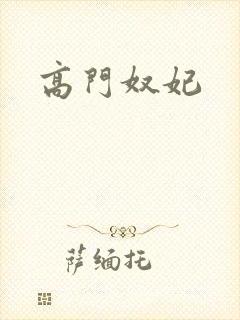 高门奴妃