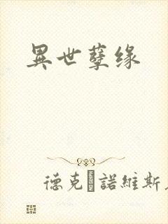 异世孽缘