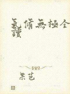 气修无极全文阅读