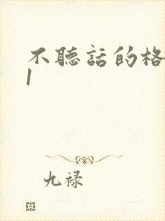 不听话的格蕾亚1