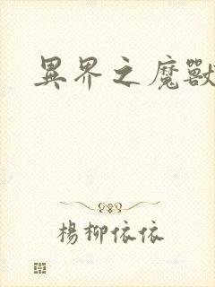 异界之魔兽霸主