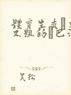 体育生爽擼又大又粗的雞巴游戏