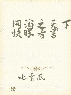 网游之天下无双快眼看书