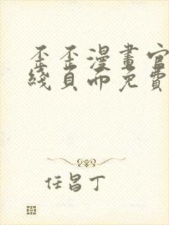 歪歪漫画官方在线页面免费弹窗