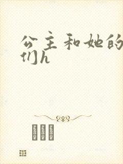 公主和她的欲奴们h