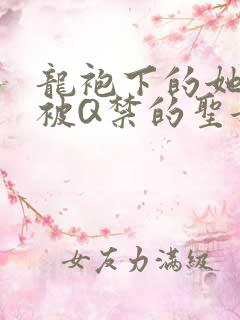 龙袍下的她皇嫂被Q禁的圣女