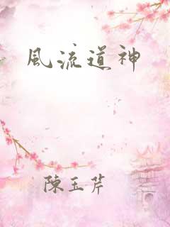 风流道神