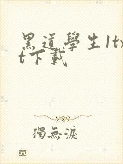 黑道学生1txt下载