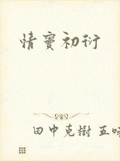 情窦初衍