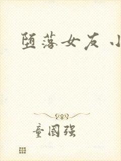 堕落女友 小说