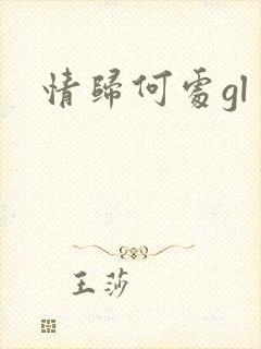 情归何处gl