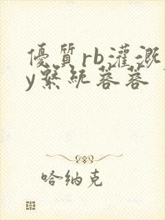 优质rb灌溉jy系统蓉蓉