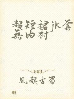 超短裙jk套装无内衬