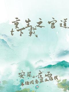 重生之官道txt下载