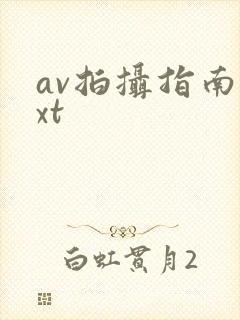 av拍摄指南txt