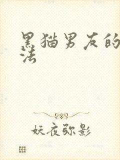 黑猫男友的撒娇法