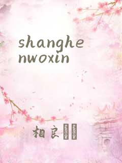 shanghenwoxin