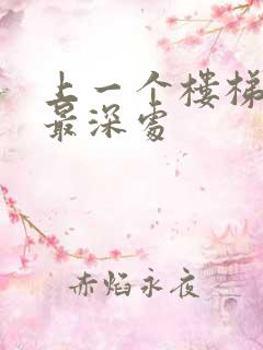 上一个楼梯撞到最深处